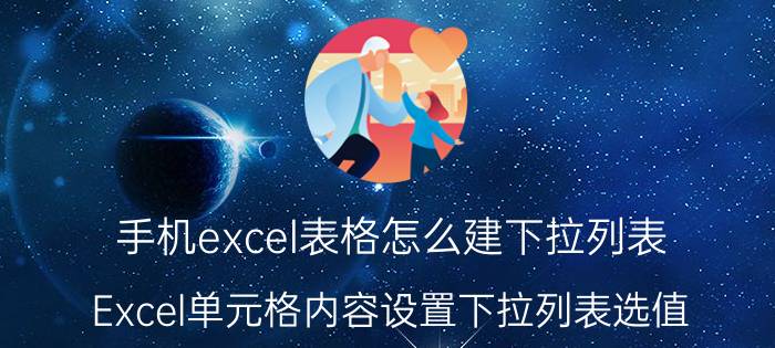 手机excel表格怎么建下拉列表 Excel单元格内容设置下拉列表选值？